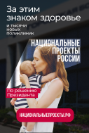 «Детское здравоохранение» в рамках национального проекта «Здравоохранение»